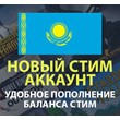 💳New Steam account Kazakhstan WITH BALANCE(MAIL/STEAM)