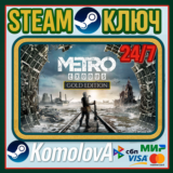 🎮 Metro: Exodus - Gold Edition (STEAM) (0%💳)GLOBAL 🔑