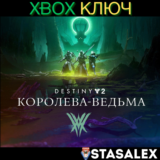 DESTINY 2: КОРОЛЕВА-ВЕДЬМА XBOX ONE & SERIES X|S🔑КЛЮЧ
