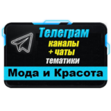 База 17000 Телеграм каналов и чатов Мода и Красота 2025