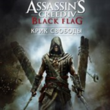 Assassin’s Creed IV Черный флаг Крик свободы XBOX КЛЮЧ