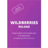 WILDBERRIES RELOAD: Пошаговое практическое руководство