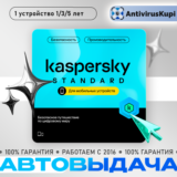 KASPERSKY STANDARD MOBILE  1/3 ГОДА iOs/Android