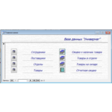 База данных Универмаг Access