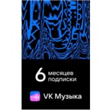 ПРОМОКОД ВК VK МУЗЫКА — 6 МЕСЯЦЕВ ДЛЯ ВСЕХ АККАУНТОВ