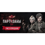 Partisans 1941 (Steam Key Region Free / GLOBAL)