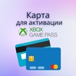 КАРТА ДЛЯ АКТИВАЦИИ XBOX GAME PASS USA