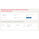 Правовое регулирование цифровых финансовых активов.Тест