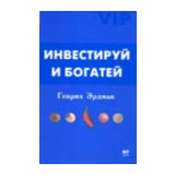 Инвестируй и богатей