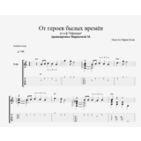 От героев былых времён