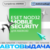 ESET NOD32 Mobile Security 1 устр. 1/2 года ANDROID