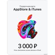 🎟📱Подарочная карта iTunes 3000руб (код AppStore 3000)