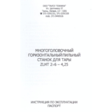 Инструкция многоголового ленточнопильного станка ZLHT