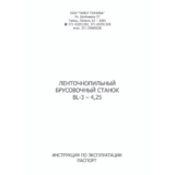 Инструкция ленточнопильного брусовочного станка BL3-425