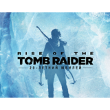 Rise of the Tomb Raider: 20 Year Cel STEAM Россия