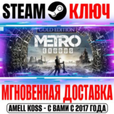 Metro Exodus Gold Edition + Enhanced Ключ Steam РФ+Мир