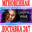 ✅Warhammer 40,000: Dawn of War Master Collection⭐Steam⭐
