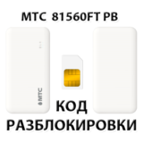 Разблокировка роутера МТС 81560FT PB. Код.
