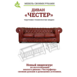 Диван "Честер" своими руками.