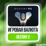 ✅DESTINY 2 - СЕРЕБРО 🚀ОТ 500 ДО 6000💎 на Xbox