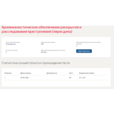 Криминалистическое обеспечение раскрытия.Тест Синергия