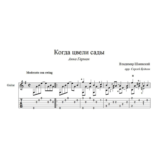 Когда цвели сады (Анна Герман) для гитары