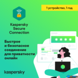 KASPERSKY SECURE CONNETION 1 ГОД 1 УСТРОЙСТВО РОССИЯ
