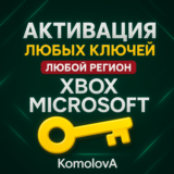 🌍 Активация Ключей XBOX ЛЮБАЯ СТРАНА🔥