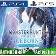 🎮Monster Hunter World Iceborne (PS4/PS5/RU) Активация✅