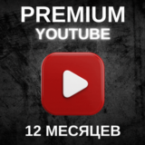 🔥 12 МЕСЯЦЕВ YOUTUBE PREMIUM НА ВАШ АККАУНТ 🔥 АВТО🚀