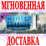 ✅Cities Skylines Deluxe Edition Upgrade Pack⭐Steam⭐ +🎁