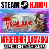 Dead Island Definitive Edition Steam Ключ РФ+Мир +Бонус