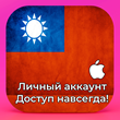 ⚡ APPLE ID TAIWAN PERSONAL FOREVER ios AppStore iPhone