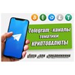 База рекламных каналов в Телеграм (криптовалюты) 400 шт