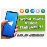 База рекламных каналов в Телеграм (криптовалюты) 500 шт