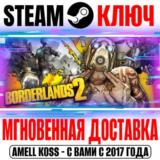 Borderlands 2 | GOTY (+12 DLC) Steam Ключ РФ+Мир +Бонус