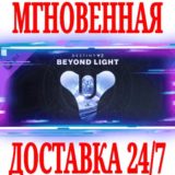 ✅Destiny 2: Beyond Light (За гранью Света) ⭐Steam\Key⭐
