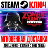 Zombie Army Trilogy Steam Ключ РФ+Мир +Бонус