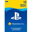 💛 PlayStation PLUS 12 months Essentia UA PSN💛