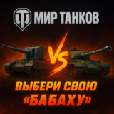 FV4005 II и FV215b 183 | "бабахи" в ангаре | Lesta