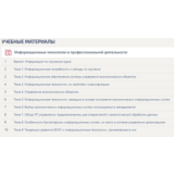 Синергия Информационные технологии в проф. деятельности
