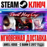 Devil May Cry HD Collection + DLC Steam Ключ РФ+Мир