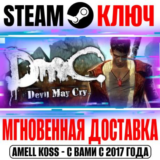 DmC: Devil May Cry Steam Ключ РФ+Мир +Бонус