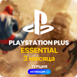 ✅ PlayStation Plus Essential - 3 месяца (Турция)