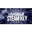 🔥RANDOM STEAM KEY🔥