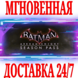 ✅Batman Arkham Knight Season Pass (34 в 1) ⭐Steam\Key⭐