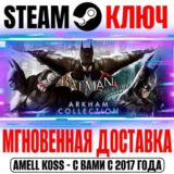 Batman: Arkham Collection (4 в 1) Steam Ключ РФ+Мир