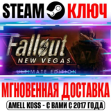 Fallout: New Vegas Ultimate Edition (+6 DLC) Ключ Steam