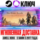The Elder Scrolls Online +1 Глава | (+8 Глав) Steam|ESO