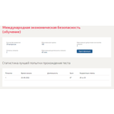 Международная экономическая безопасность.Тест Синергия